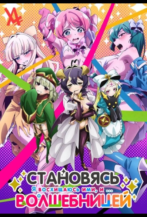 Становясь волшебницей Смотреть Мультфильмы