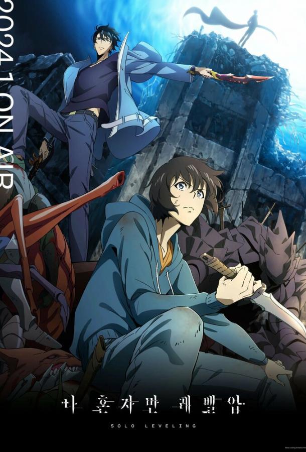 Поднятие уровня в одиночку Смотреть Мультфильмы