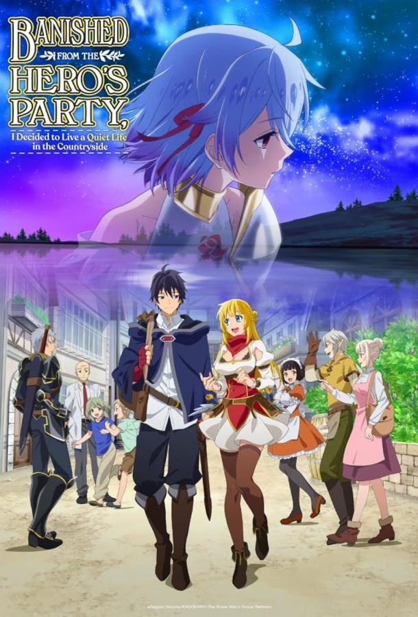 Изгнанный из отряда героя, я решил поселиться в глубинке Смотреть Мультфильмы