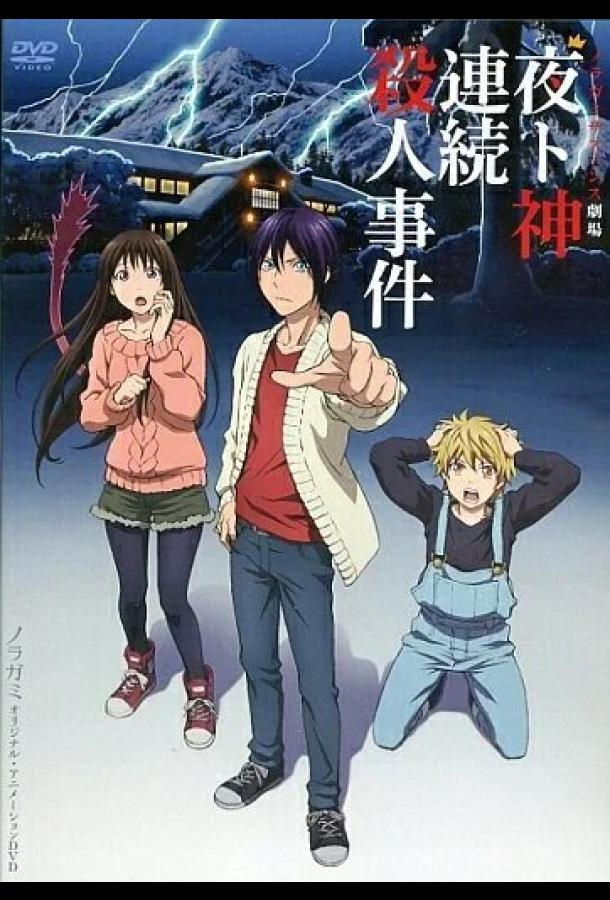 Бездомный Бог: Арагото OVA Смотреть Мультфильмы