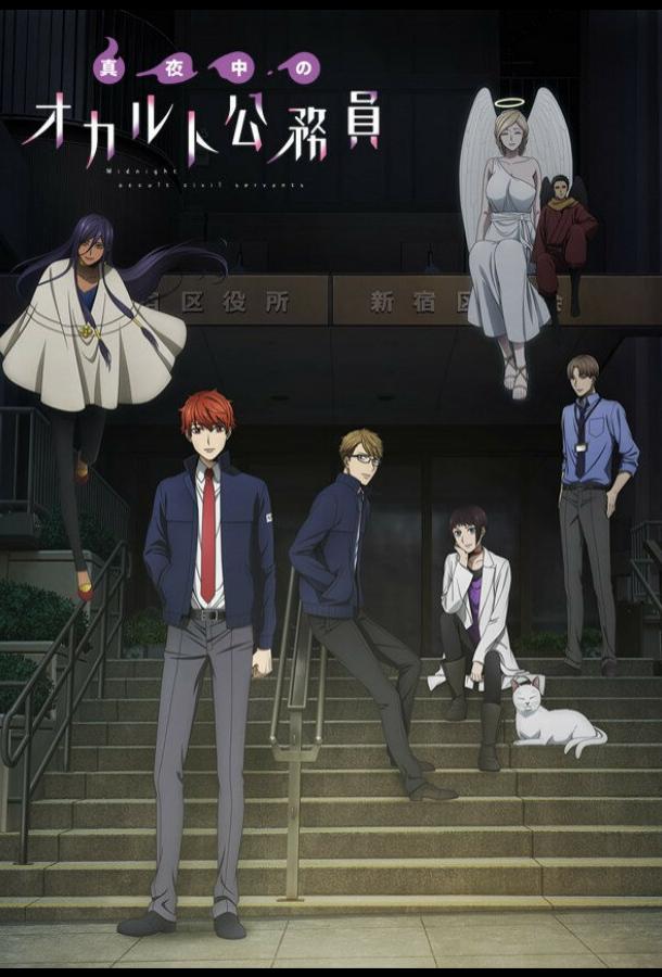 Оккультные служащие полуночи Смотреть Мультфильмы