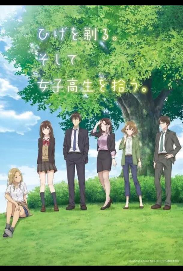 Побрился. Затем привел домой старшеклассницу. Смотреть Мультфильмы