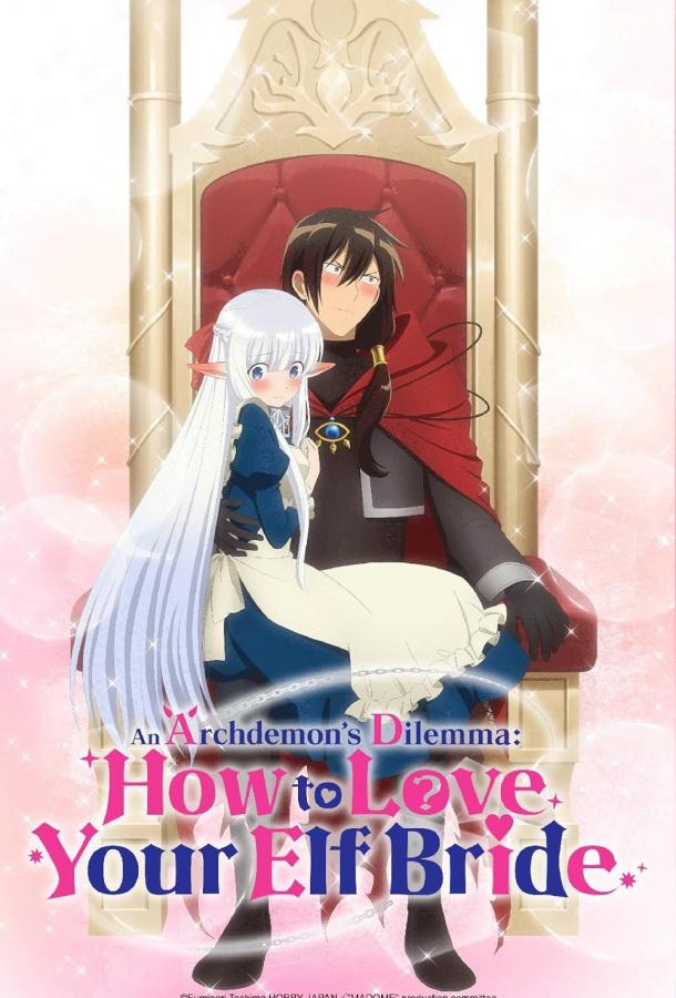 Я, владыка демонов, взял эльфийку-рабыню в жёны. И как же мне её любить? Смотреть Мультфильмы