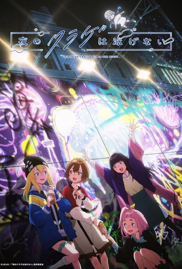 Медуза не умеет плавать в ночи Смотреть Мультфильмы