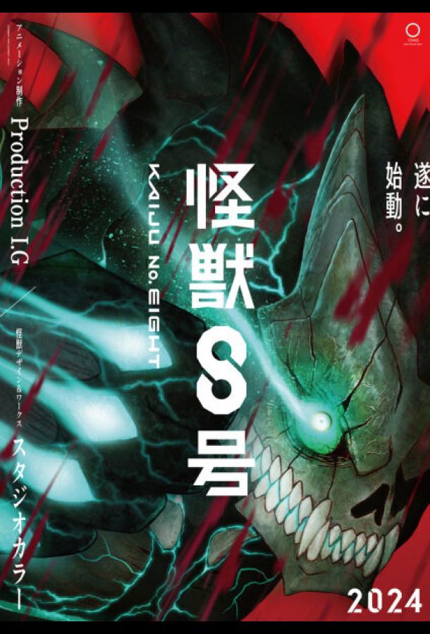 Кайдзю № 8 Смотреть Мультфильмы