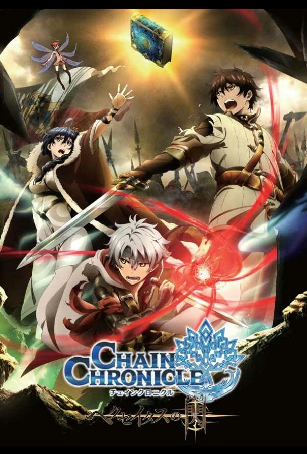 Цепные хроники: Свет Геккейтаса Смотреть Мультфильмы