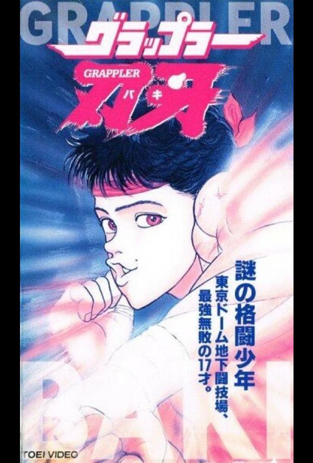 Боец Баки OVA-1 Смотреть Мультфильмы