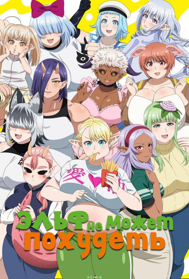 Эльф не может похудеть Смотреть Мультфильмы