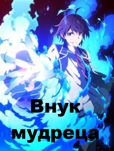 Внук мудреца Смотреть Мультфильмы