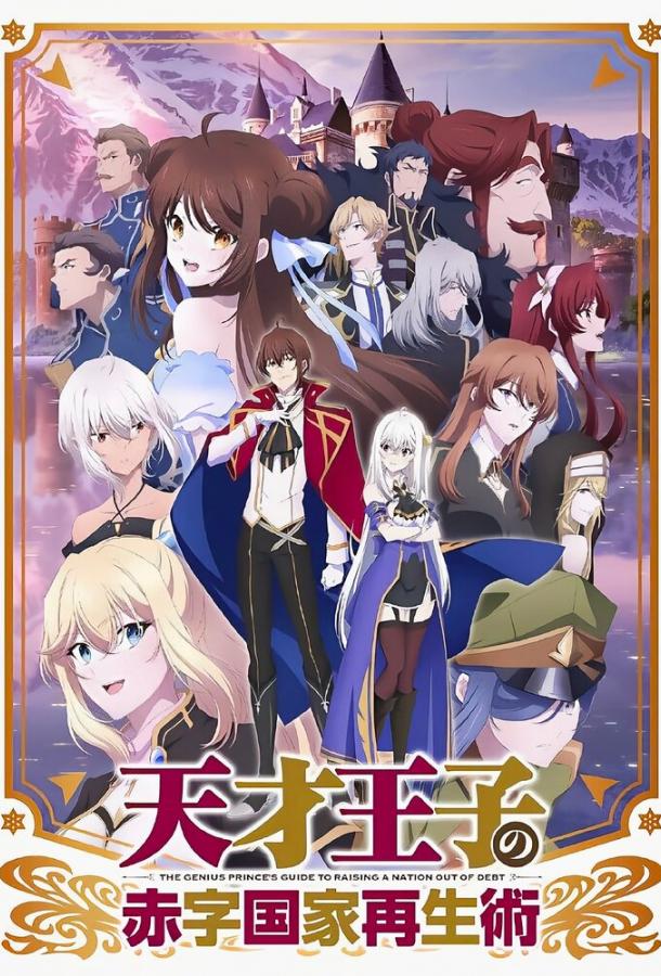 Руководство гениального принца по вызволению страны из долгов Смотреть Мультфильмы