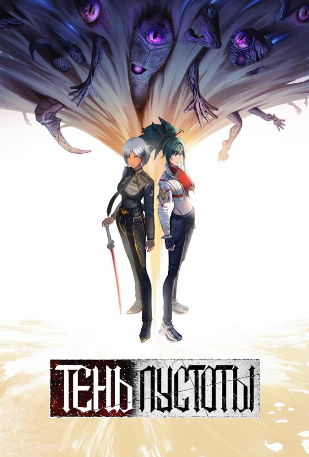 Тень Пустоты Смотреть Мультфильмы