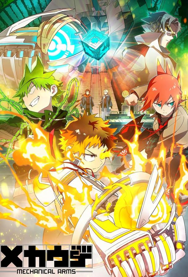 Механические руки Смотреть Мультфильмы