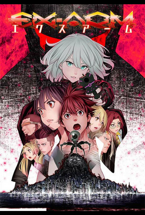 Экс-Арм Смотреть Мультфильмы