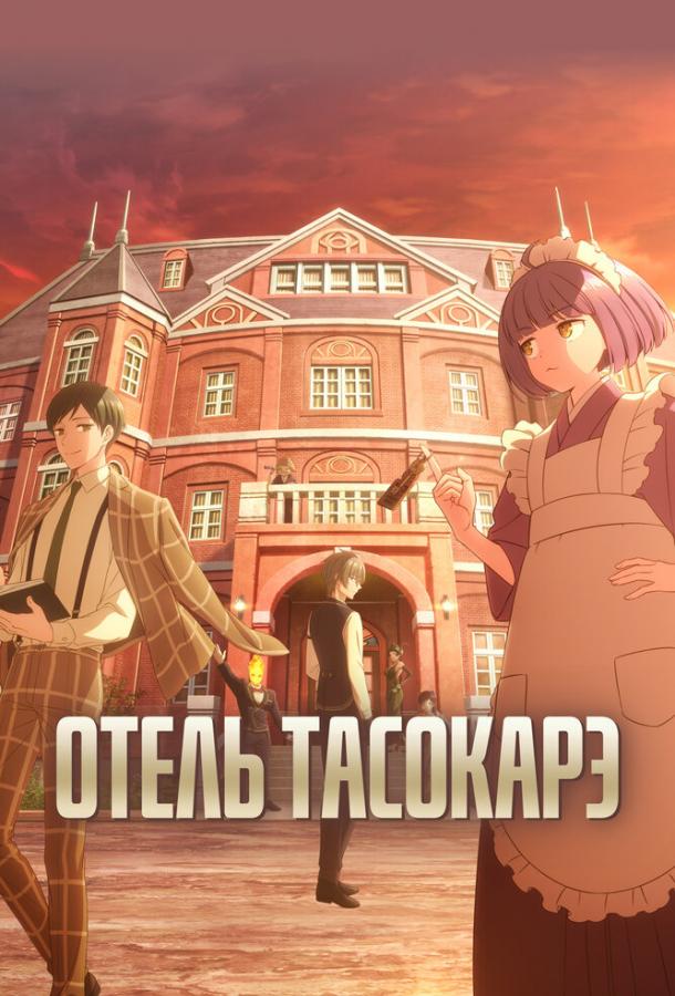 Отель Тасокарэ Смотреть Мультфильмы