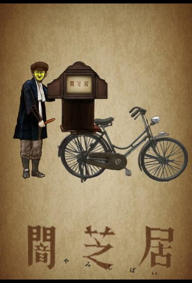 Театр тьмы Смотреть Мультфильмы