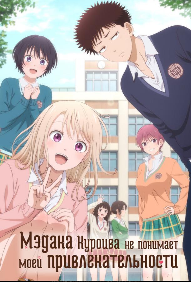 Мэдака Куроива не понимает моей привлекательности Смотреть Мультфильмы