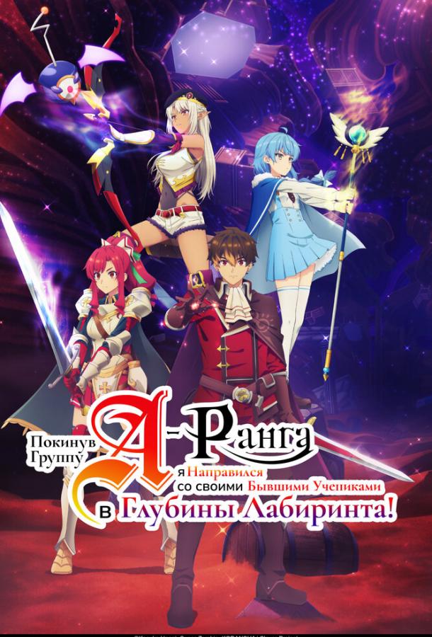 Покинув группу А-ранга, я направился вместе со своими бывшими учениками в глубины лабиринта Смотреть Мультфильмы