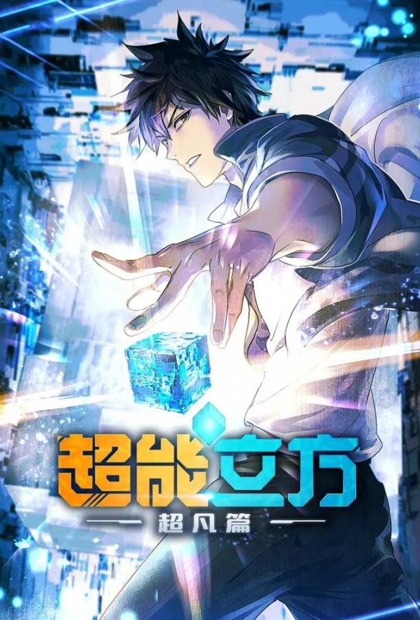 Сверхкуб Смотреть Мультфильмы