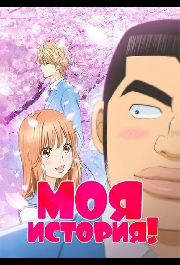 Моя история!! Смотреть Мультфильмы