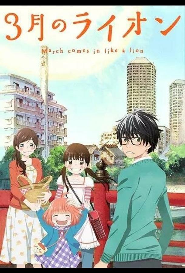 Мартовский лев Смотреть Мультфильмы