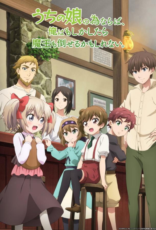 Ради своей дочери я смогу победить даже короля демонов Смотреть Мультфильмы